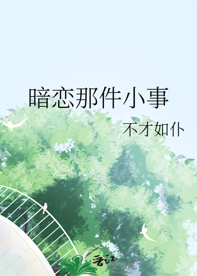 暗戀那件小事