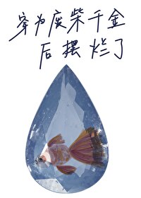 穿為廢柴千金後擺爛了