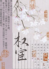 女扮男裝拿穩權宦劇本