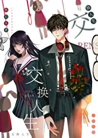 交換人生[娛樂圈]