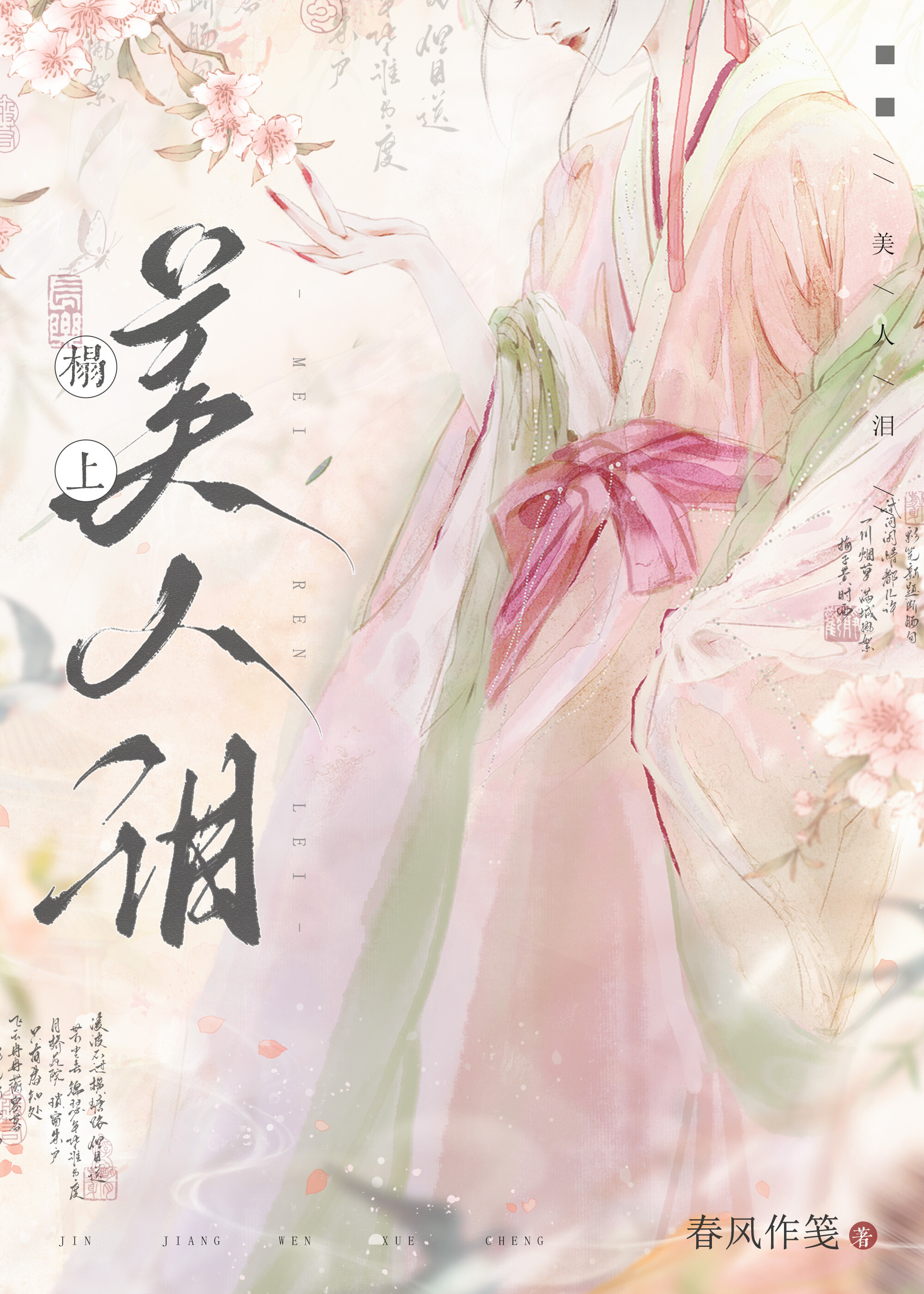 榻上美人淚（重生）