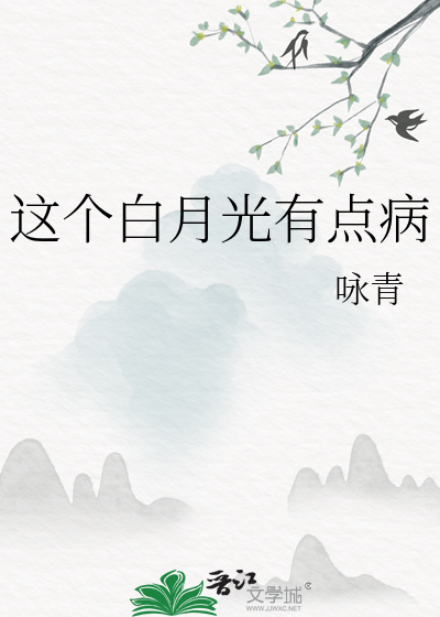 這個白月光有點病