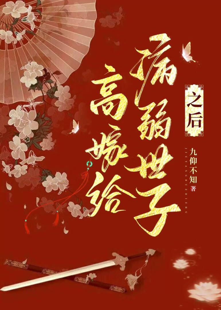 高嫁給病弱世子之後