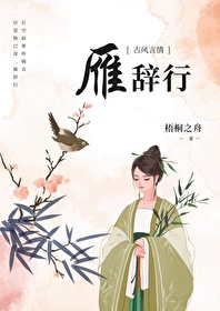 雁辭行