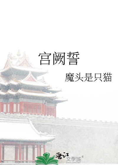 宮阙誓