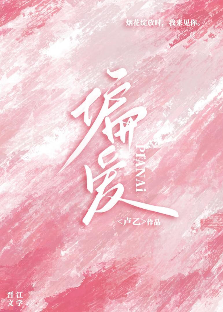 偏愛