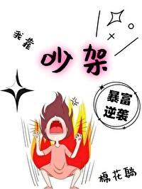 我靠吵架暴富逆襲