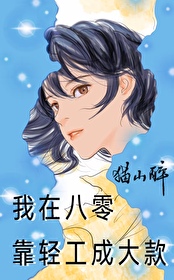 我在八零靠輕工成大款