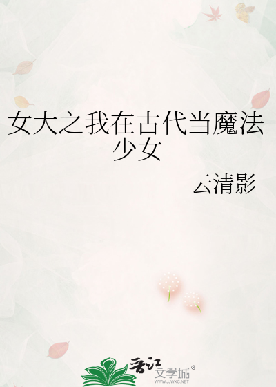 女大之我在古代當魔法少女
