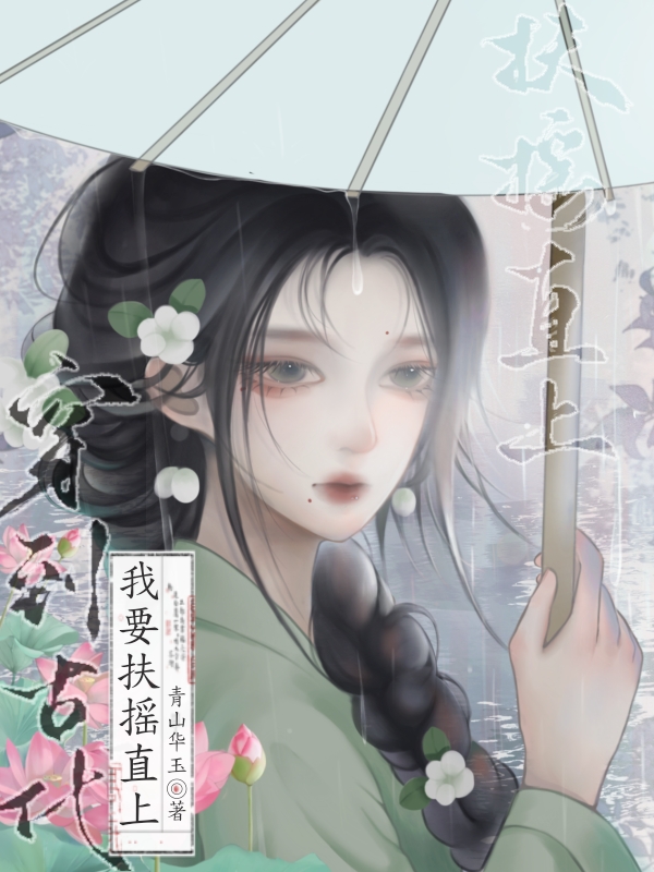 穿到古代我要扶搖直上