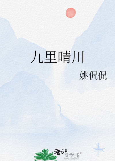 九裡晴川
