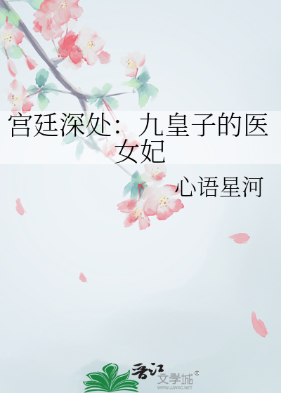 宮廷深處：九皇子的醫女妃
