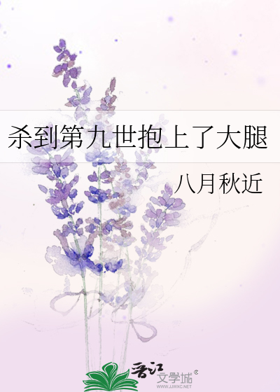 殺到第九世抱上了大腿