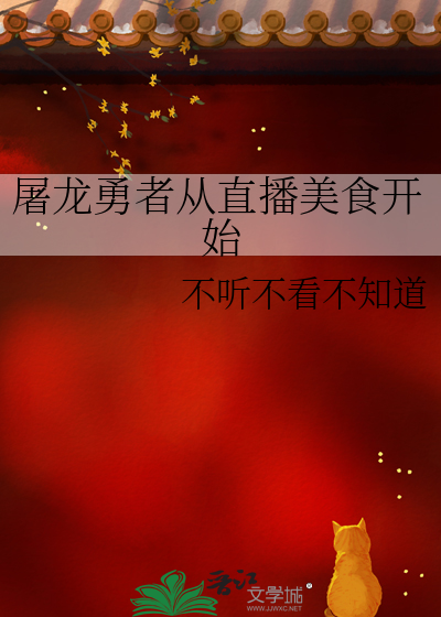 屠龍勇者從直播美食開始