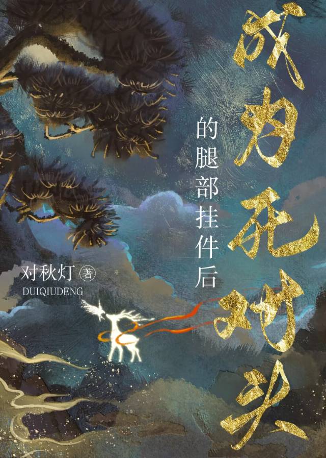 成為死對頭的挂件後