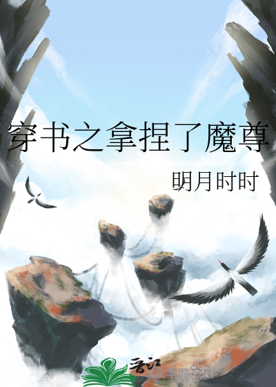 穿書之拿捏了魔尊