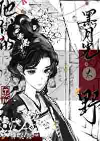 禦妖廢柴，他們的黑月光