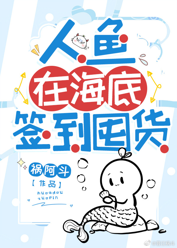 人魚稱霸海底從簽到開始