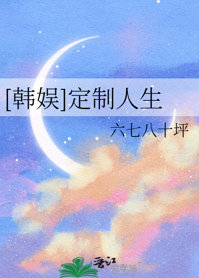 [韓娛]定制人生
