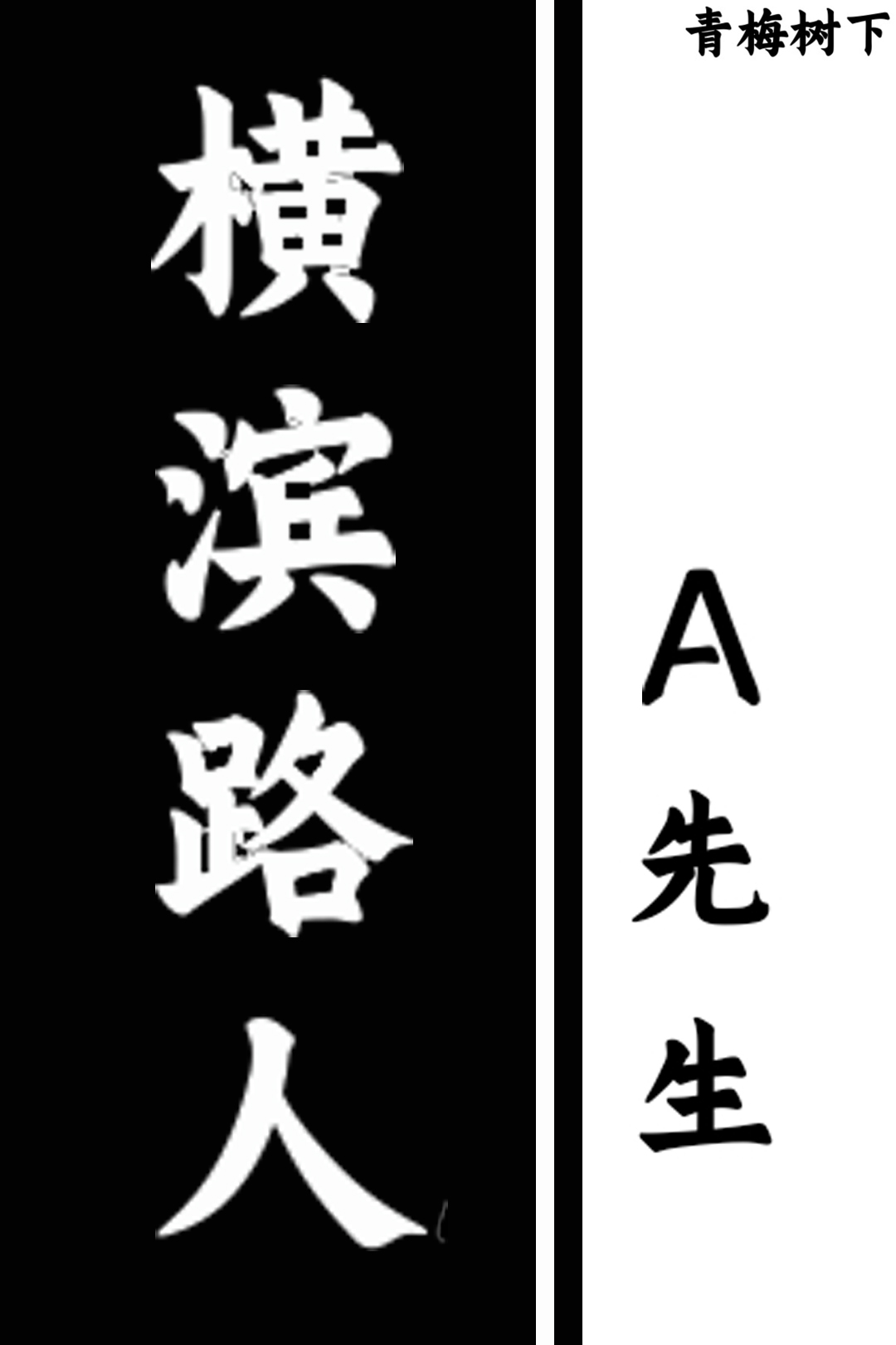橫濱路人A先生