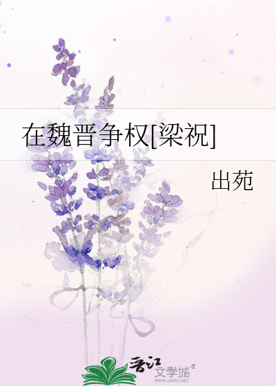 在魏晉争權[梁祝]