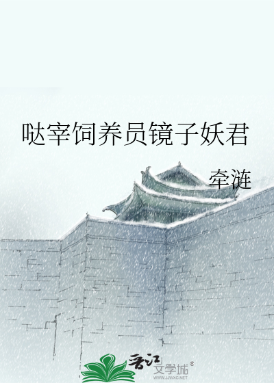 哒宰飼養員鏡子妖君