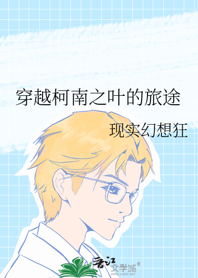 穿越柯南之葉的旅途