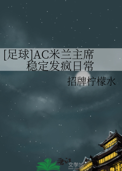 [足球]AC米蘭主席穩定發瘋日常