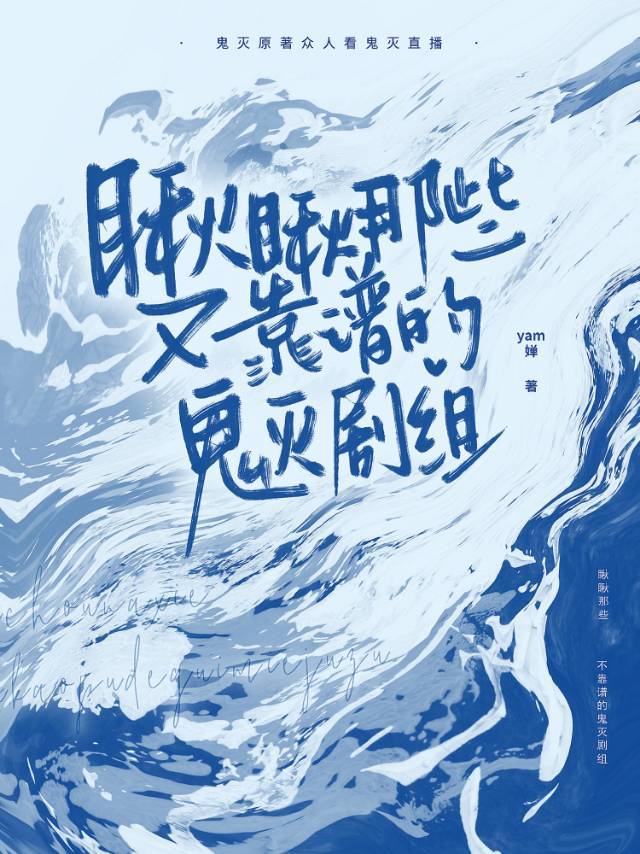 鬼殺隊的觀影日常