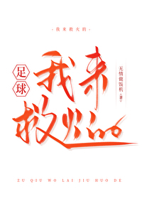 [足球]我來救火的