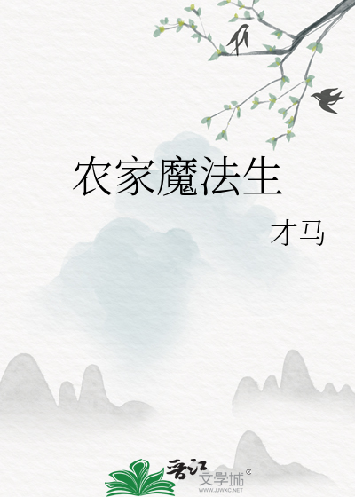 農家魔法生