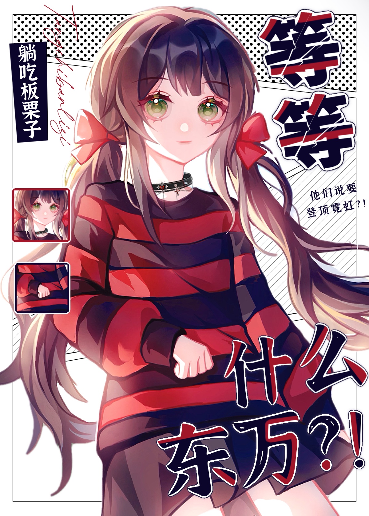 [東京複仇者]等等，什麼東萬？！