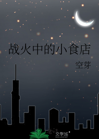 戰火中的小食店