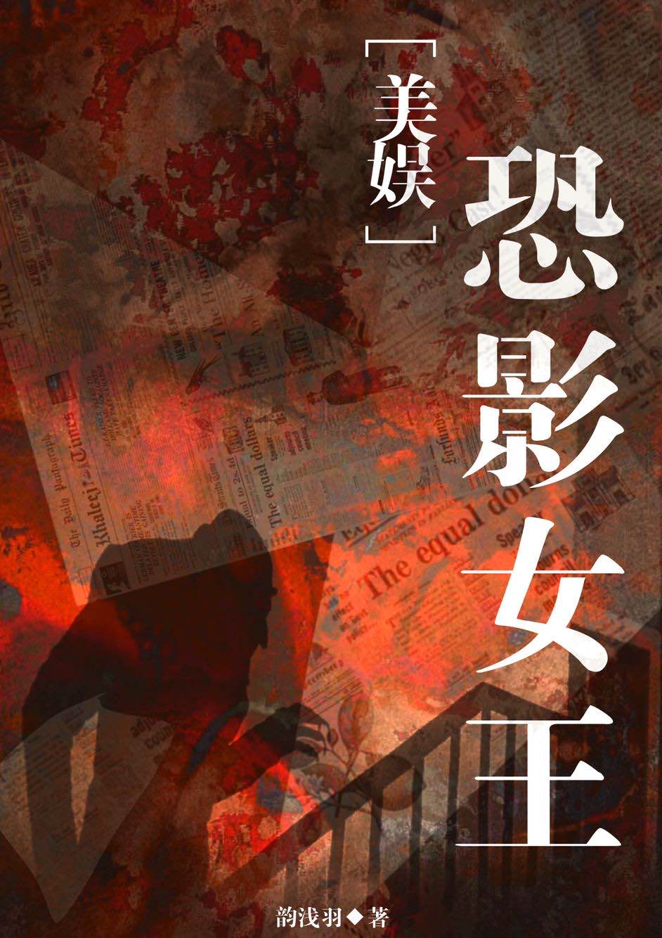 [美娛]恐影女王