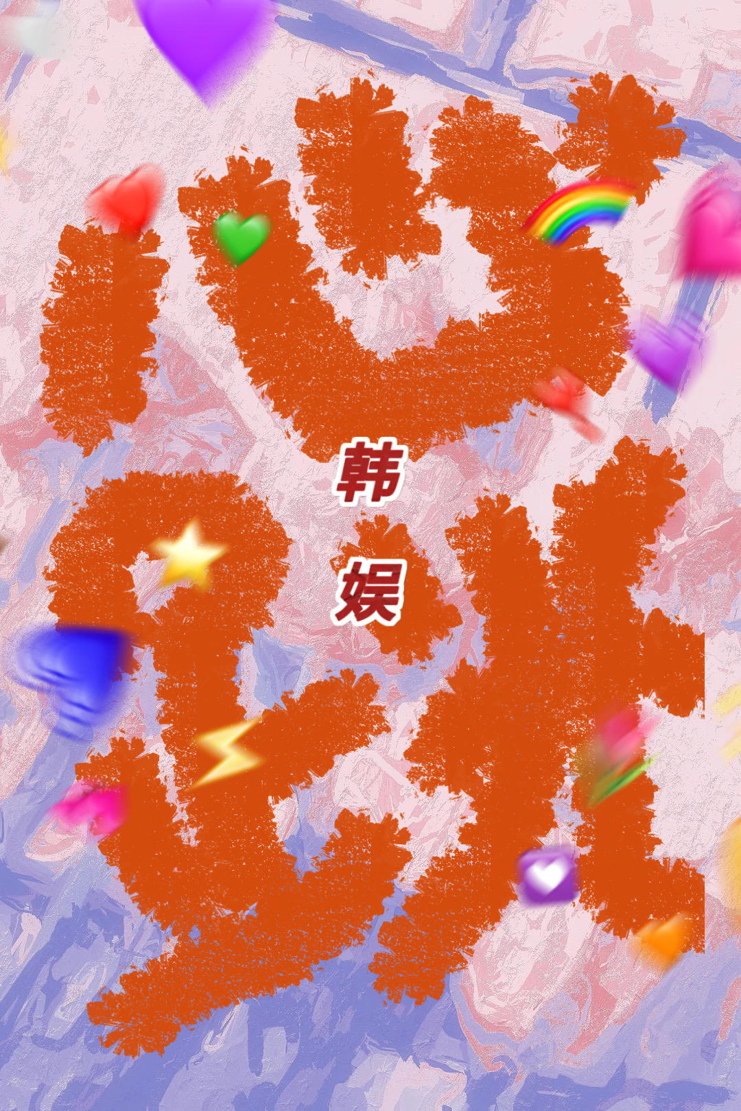 [娛樂圈]心跳