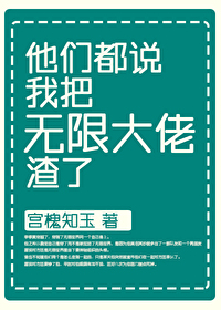 他們都說我把無限大佬渣了