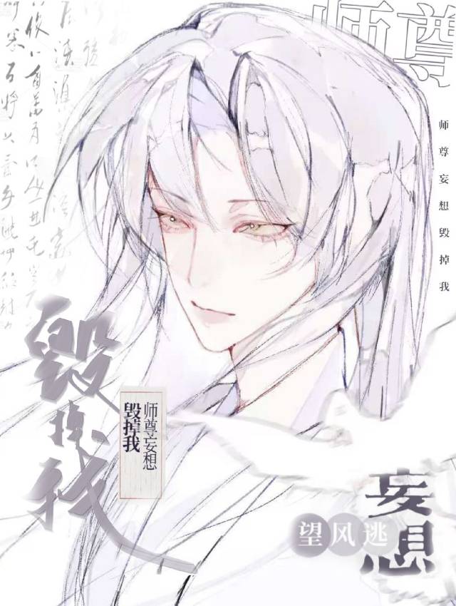 師尊妄想毀掉我［重生］