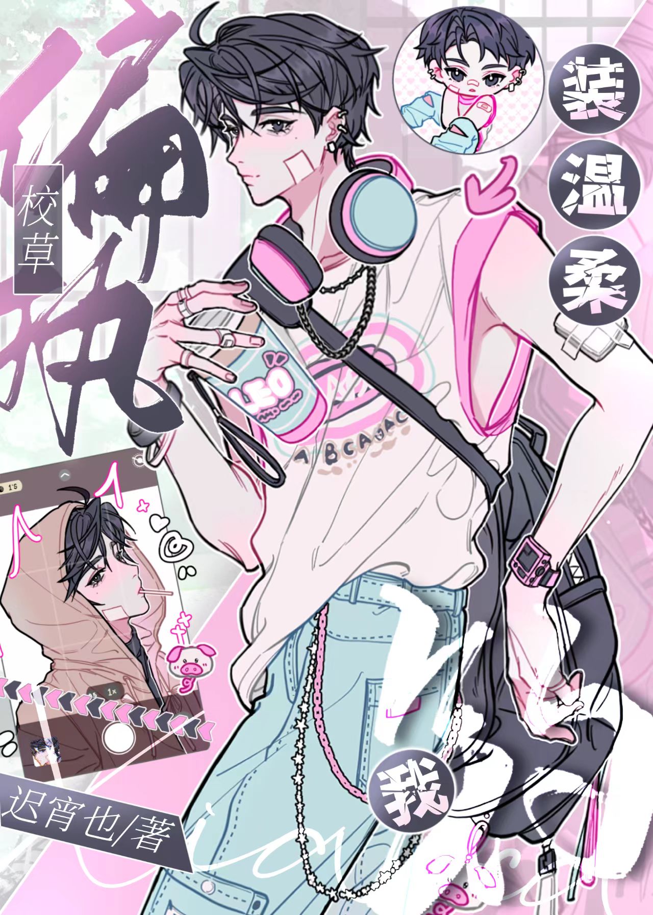 偏執校草裝溫柔釣我