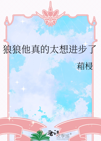 狼狼他真的太想進步了