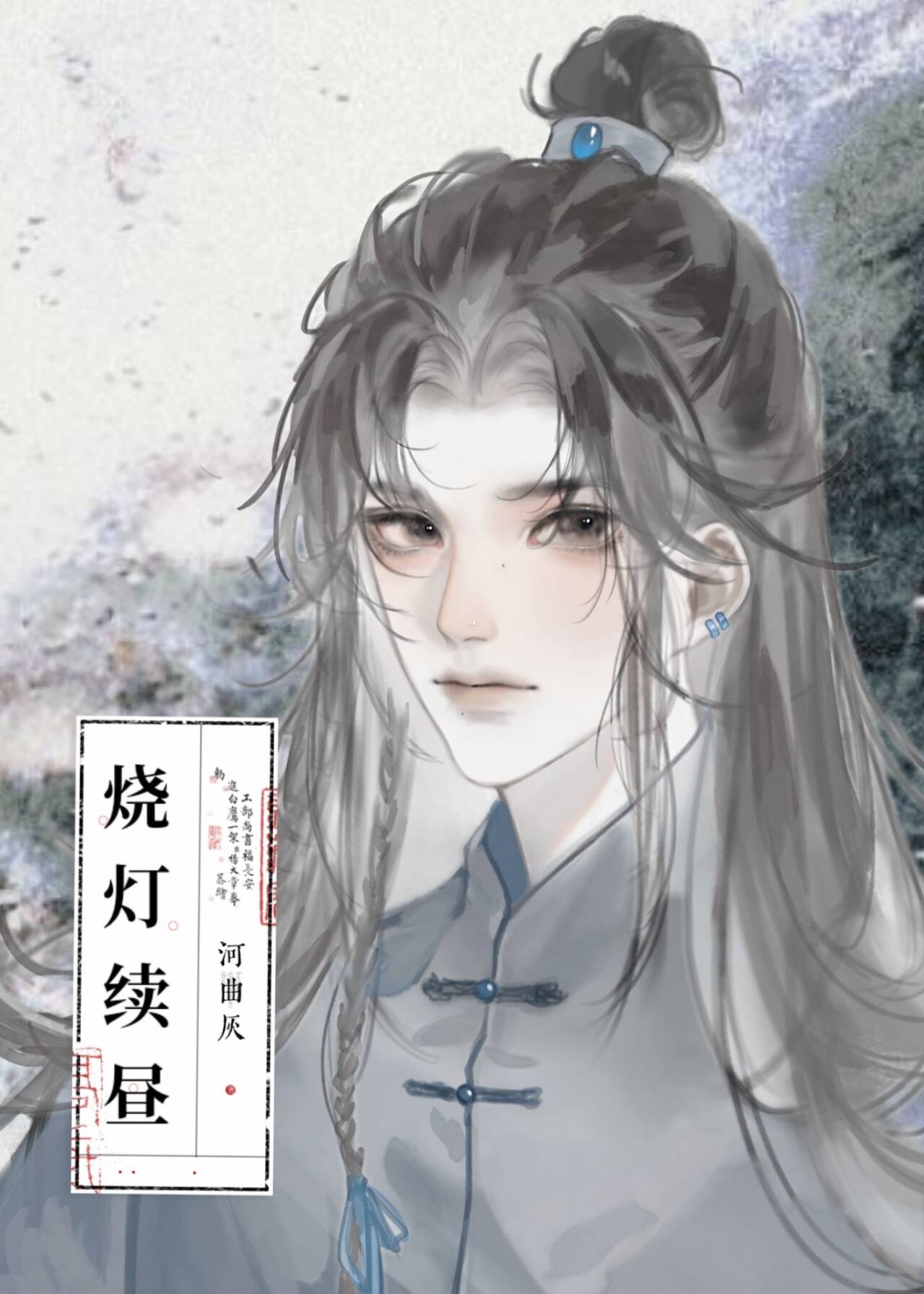 燒燈續晝