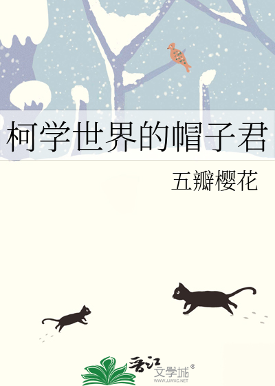 柯學世界的帽子君