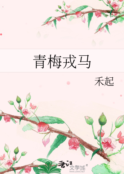 青梅戎馬