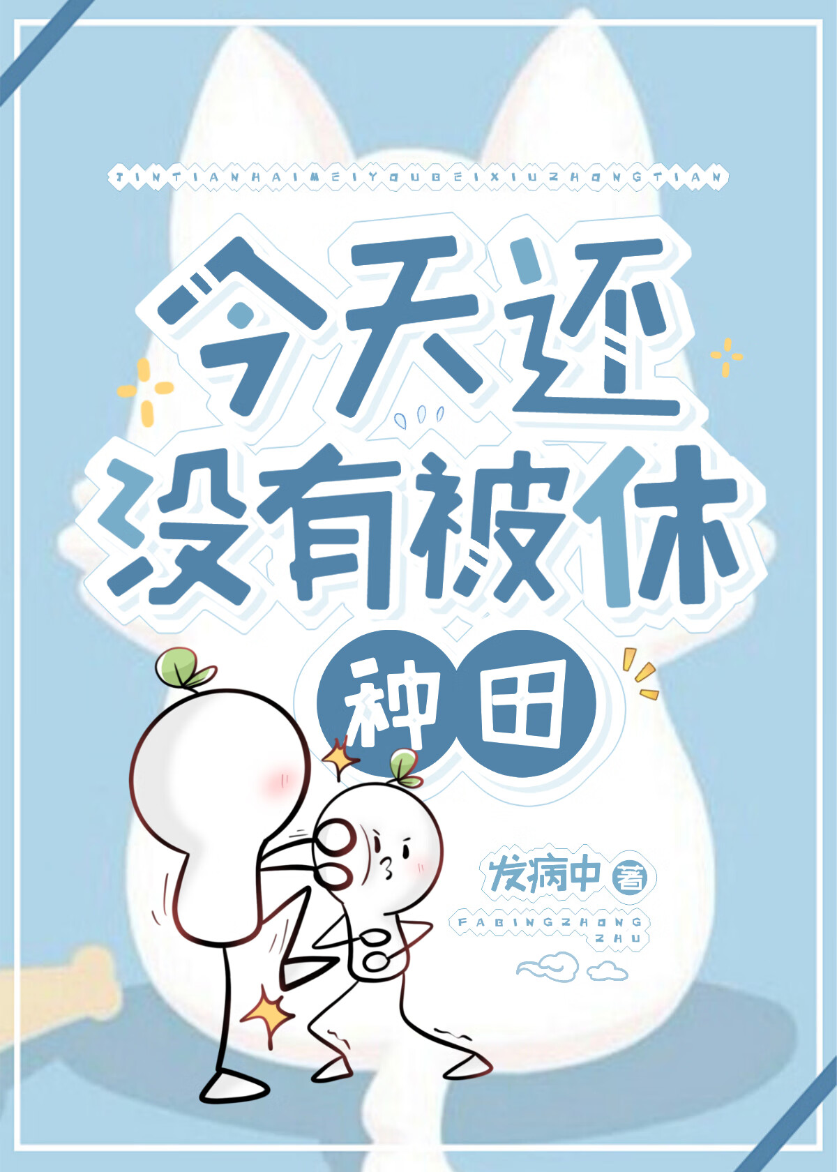 兇悍屠戶太旺夫［種田］