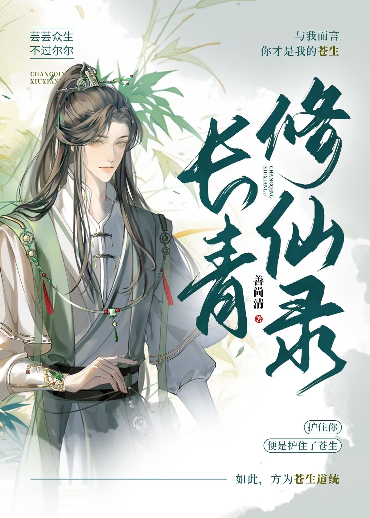 長青修仙錄