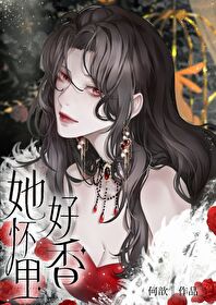 她懷裡好香