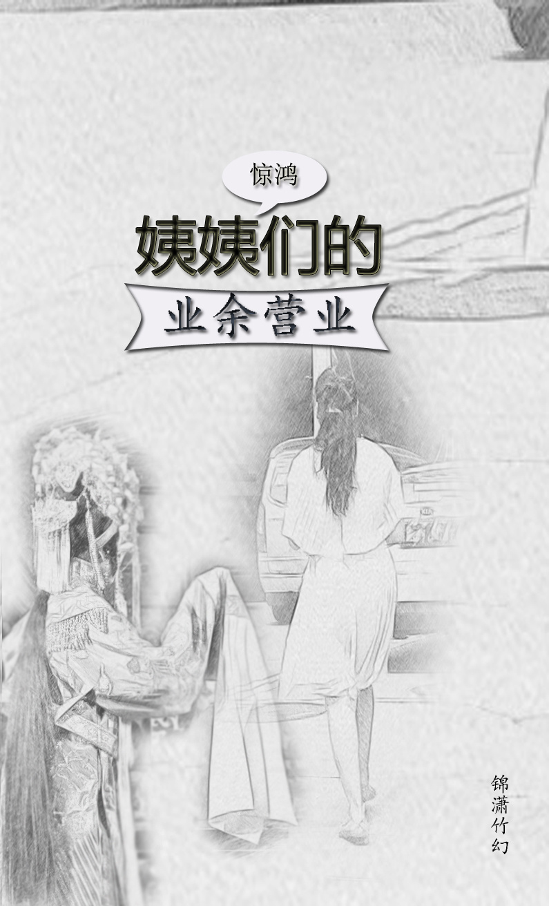 姨姨們的業餘營業