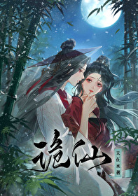詭仙