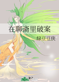 在聊齋裡破案