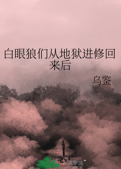 白眼狼們從地獄進修回來後