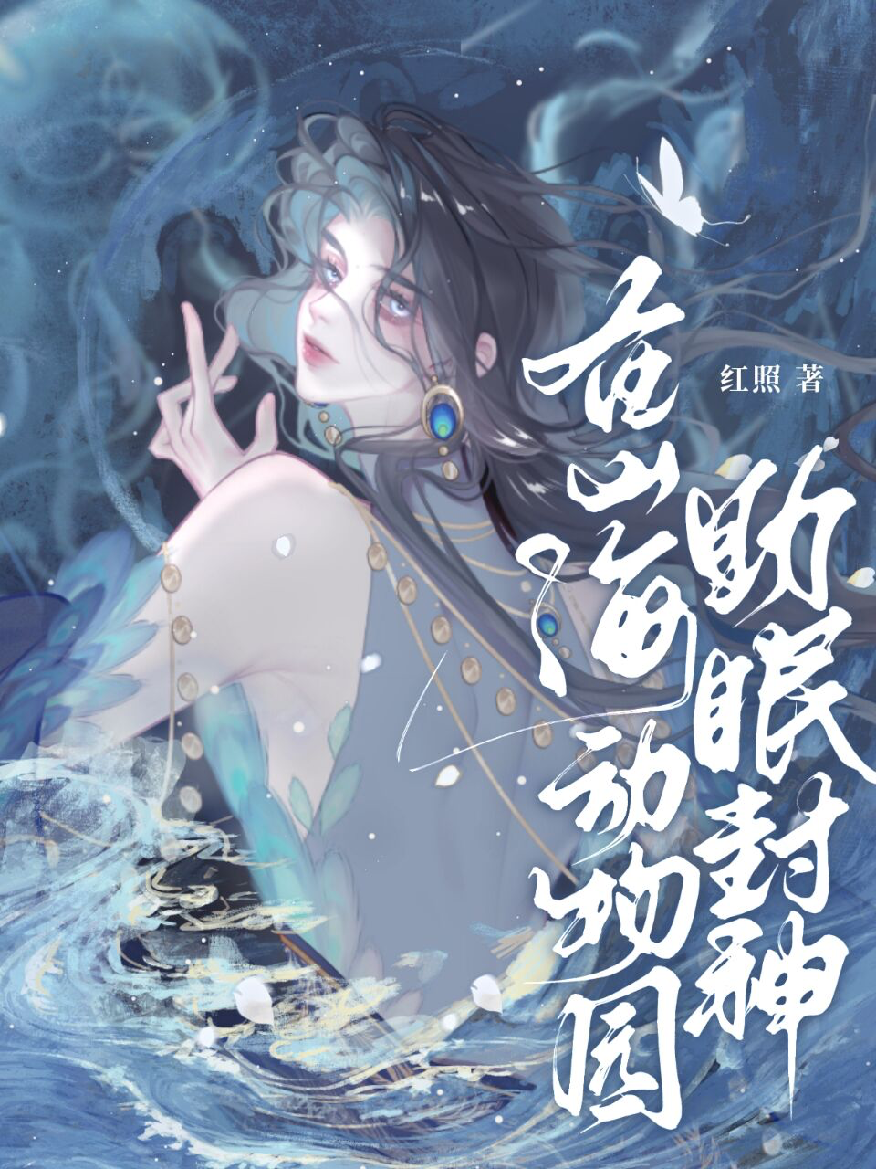 在山海動物園助眠封神